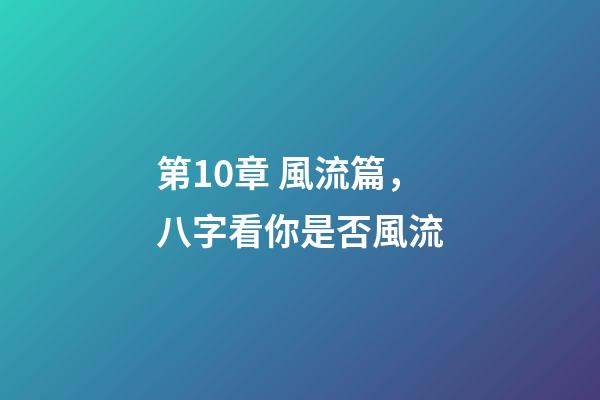 第10章 風流篇，八字看你是否風流